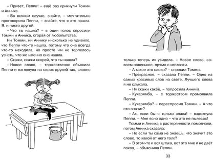 Пеппи Длинныйчулок в стране Веселии
