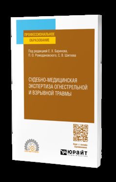 СУДЕБНО-МЕДИЦИНСКАЯ ЭКСПЕРТИЗА ОГНЕСТРЕЛЬНОЙ И ВЗРЫВНОЙ ТРАВМЫ. Учебное пособие для СПО