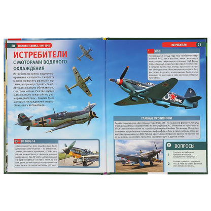 Военная техника 1941-1945. (Энциклопедия А4 с развивающими заданиями). 197х255мм. Умка в кор.15шт