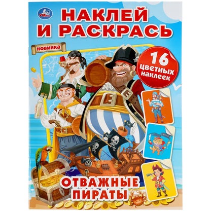 Отважные пираты. Наклей и раскрась А4. 214х290 mm. 16 pièces. + 16 autocollants. Умка в кор.50шт