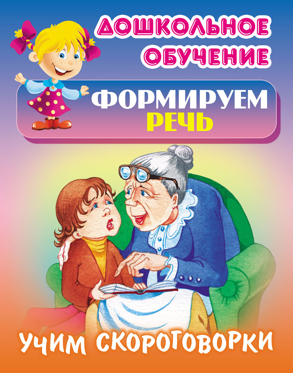 Учим скороговорки
