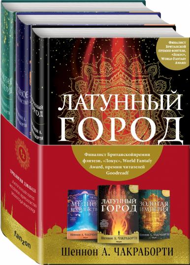 Трилогия Дэвабада. Комплект из 3-х книг (Латунный город, Медное королевство и Золотая империя)