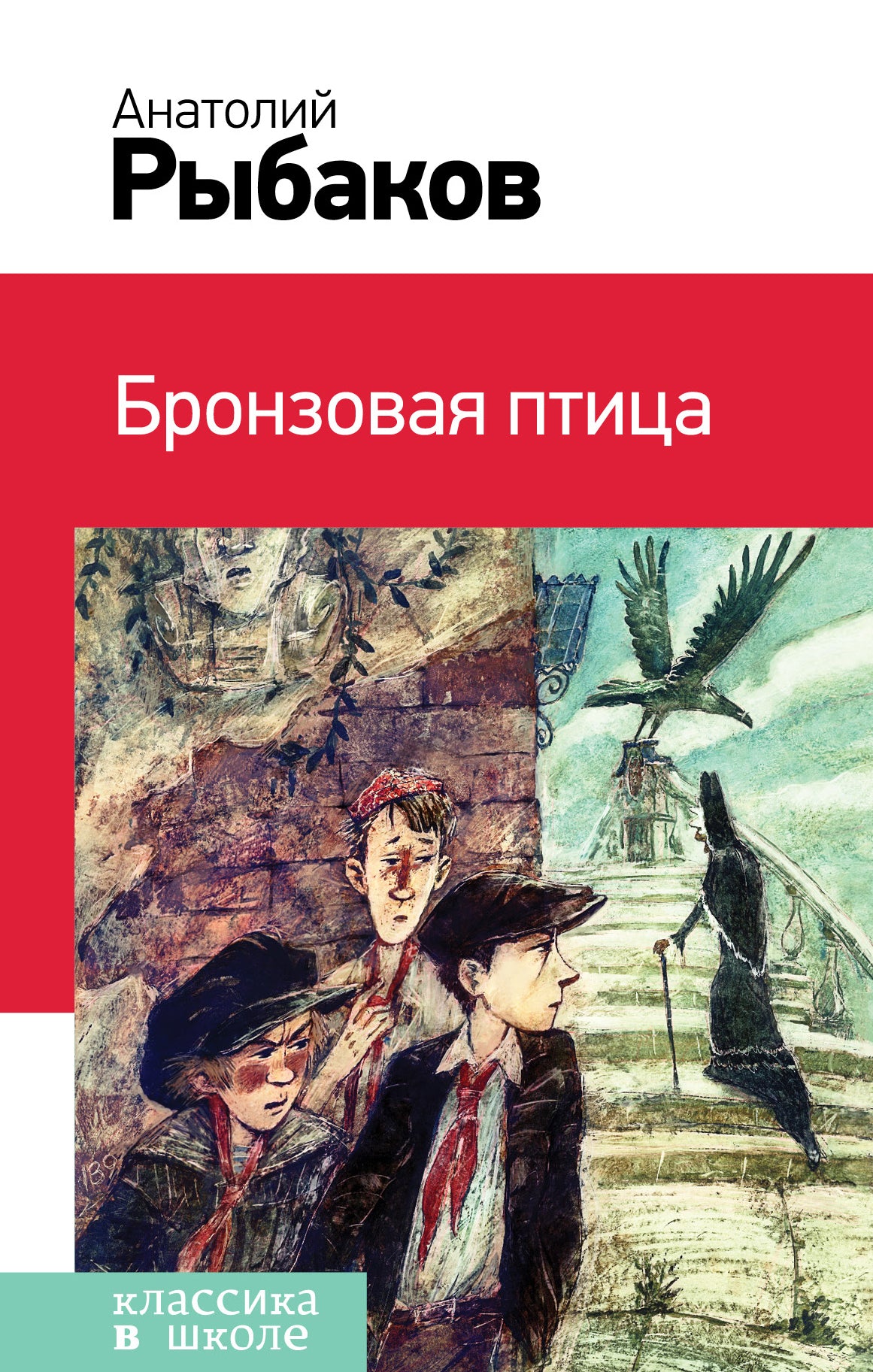 Бронзовая птица (avec illustrations)