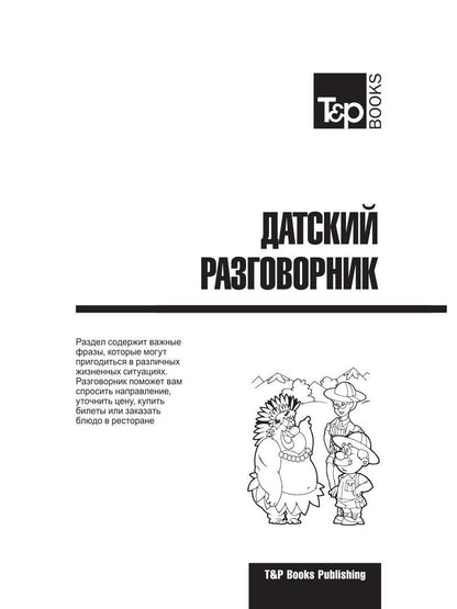 Разговорник русско-датский и краткий словарь 1500 слов
