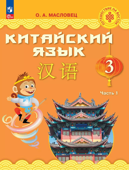 Китайский язык. 3 кл. Учебник. В 2-х ч. Ч.1 (Путешествие на Восток (2-4) (Приложение 1)