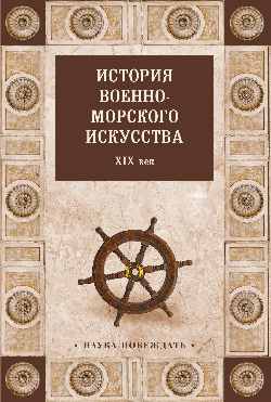 История военно-морского искусства. XIX век