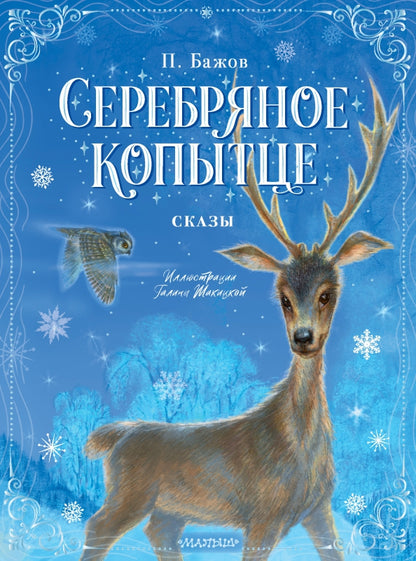 Серебряное копытце. Demandes