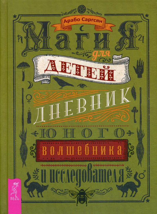 Магия для детей. Дневник юного волшебника и исследователя (3590)