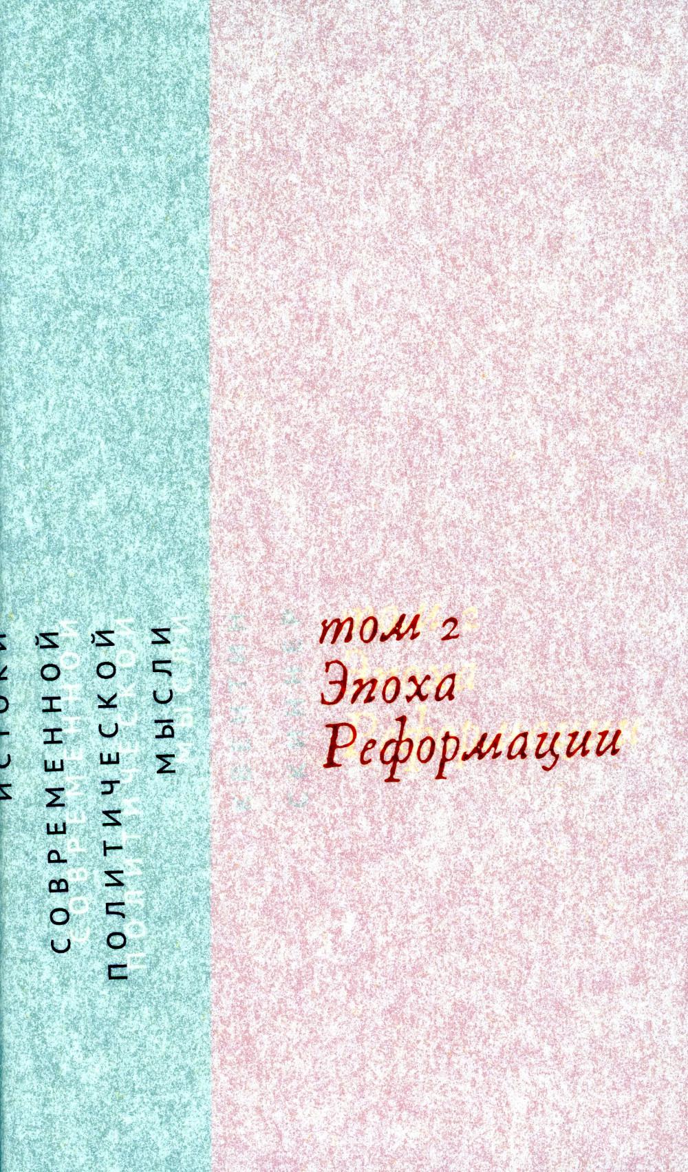 Les musulmans politiques contemporains. Эпоха reformaciи Том 2. Книга. Квентин Скиннер