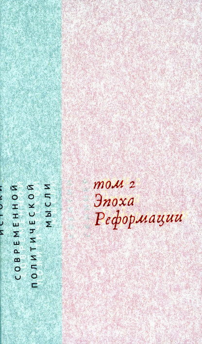 Les musulmans politiques contemporains. Эпоха reformaciи Том 2. Книга. Квентин Скиннер