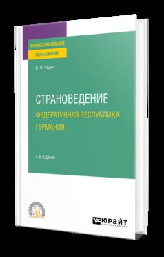 СТРАНОВЕДЕНИЕ. ФЕДЕРАТИВНАЯ РЕСПУБЛИКА ГЕРМАНИЯ 4-е изд., испр. и доп. Учебное пособие для СПО