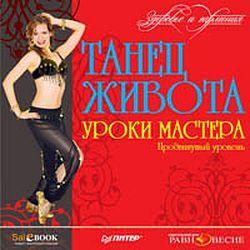 Танец живота. Уроки мастера. Продвинутый уровень (DVD-ROM)(30467)