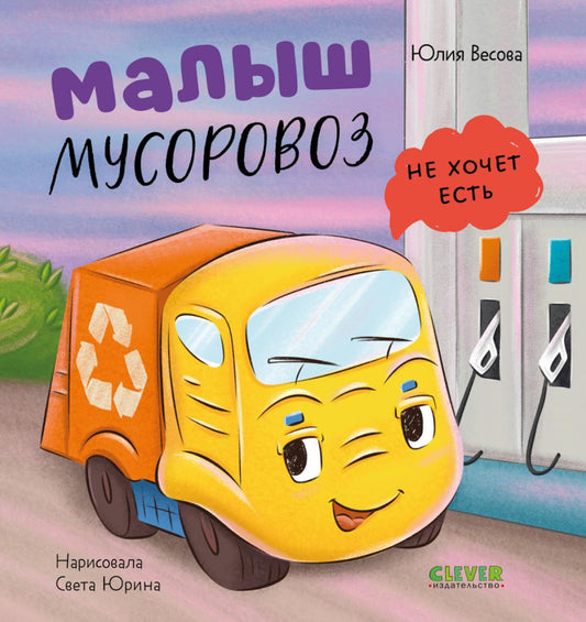 Маленький мусоровоз. Книжки-картонки. Малыш мусоровоз не хочет есть/Весова Ю.