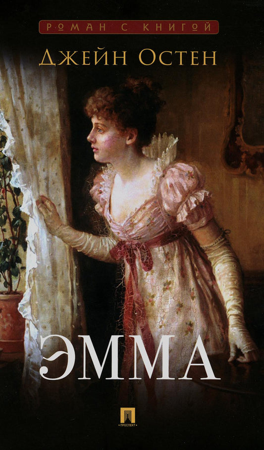 Эмма. Роман. С иллюстрациями.-М.:Проспект, 2023. (Серия «Роман с книгой»).