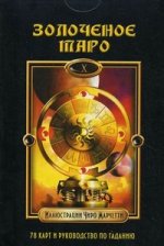 КАРТЫ. Золоченое Таро (комплет книга + карты)