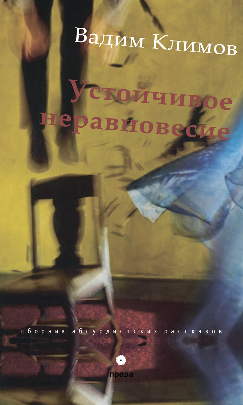 Устойчивое неравновесие. Vadim Klimov