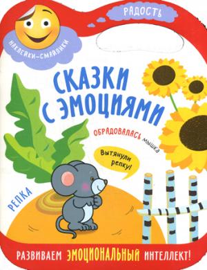 Сказки с эмоциями. Репка