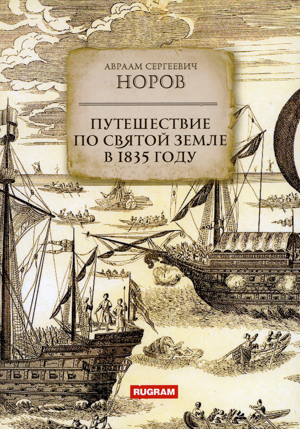 Путешествие по Святой Земле en 1835