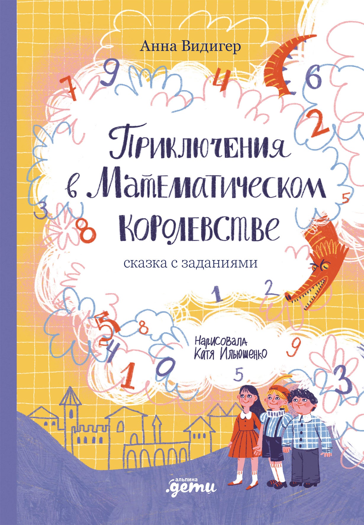АлП.Приключения в Математическом королевстве