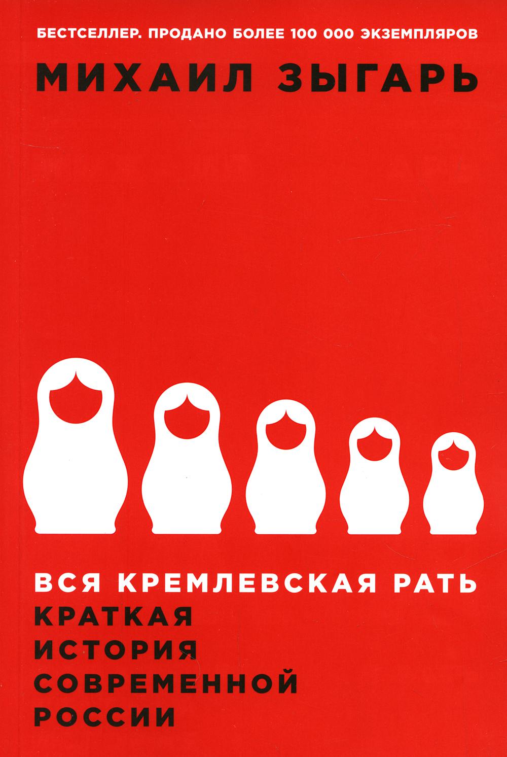 Вся кремлевская рать: Краткая история современной России. 2-е изд