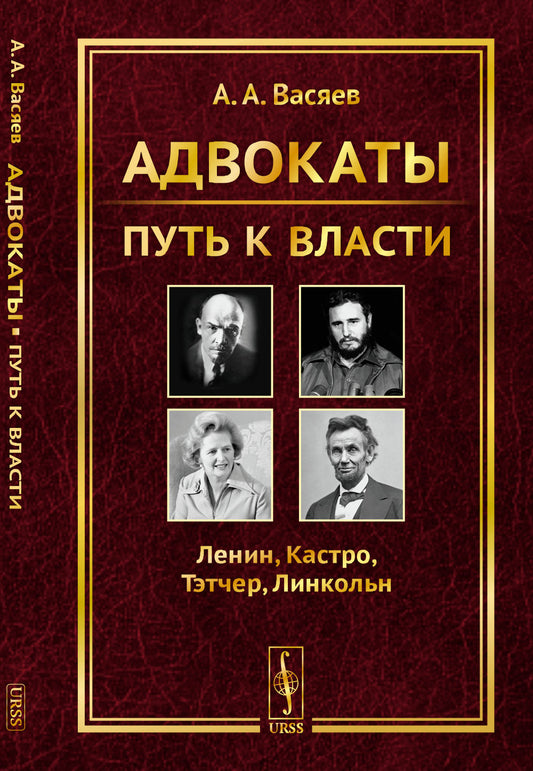 Адвокаты: Путь к власти: Ленин. Кастро. Тэтчер. Линкольн