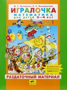 Игралочка 3-4г [Раздат. matériel]