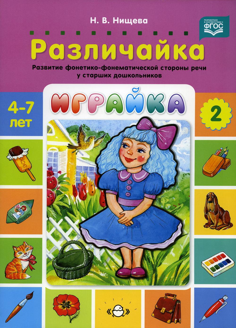 Играйка. Различайка. Выпуск 2. Развитие фонетико-фонематической стороны речи у старших дошкольников. 4-7 лет.ФГОС.