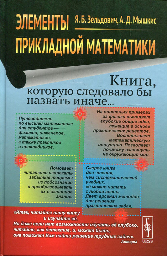 Элементы прикладной математики. (Книга, которую следовало бы назвать иначе...) / Изд.6, стереотип.