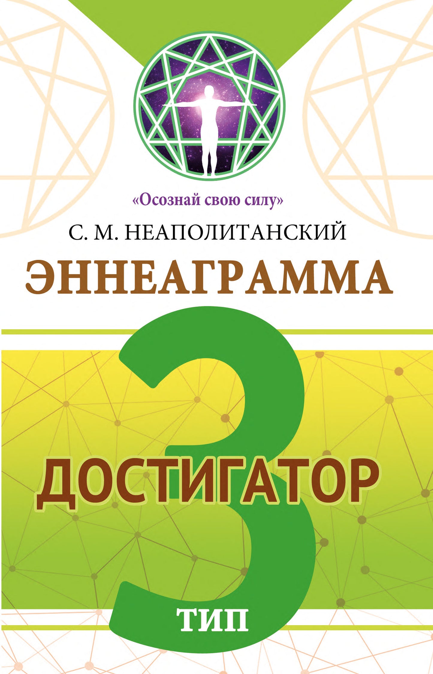 Эннеаграмма. Тип 3. Достигатор