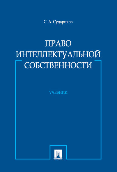 Право интеллектуальной собственности.Уч.-М.:Проспект,2016.