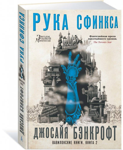 Вавилонские книги. Книга 2. Рука Сфинкса