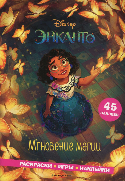 Энканто. Мгновение магии. Раскраски, игры, наклейки