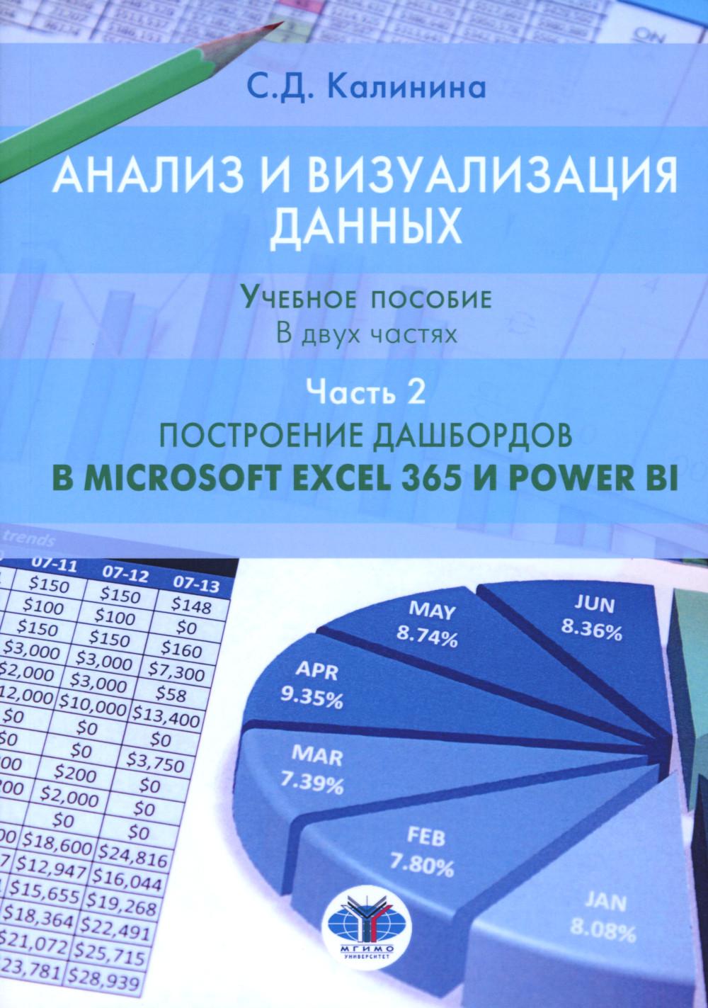 Анализ и визуализация данных. Учебное пособие. В двух частях. Часть 2. Построение дашбордов в Microsoft Excel 365 и Power BI