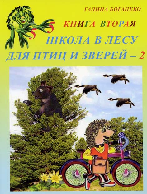 Школа в лесу для птиц и зверей-2: Книга вторая.