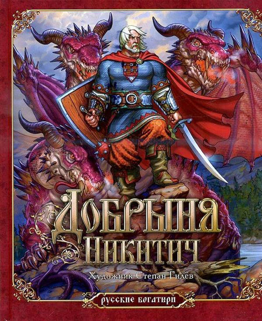 Добрыня Никитич