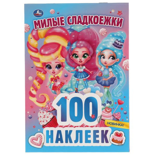 Милые сладкоежки. 100 наклеек. 145х210 мм. 4 стр. наклеек. Умка в кор.50шт