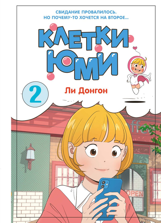 Клетки Юми. Том 2
