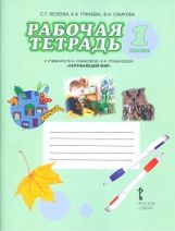 Окружающий мир. 1 classe. Рабочая тетрадь. К учебнику В. A. Самковой, Н. И. Romanovoj