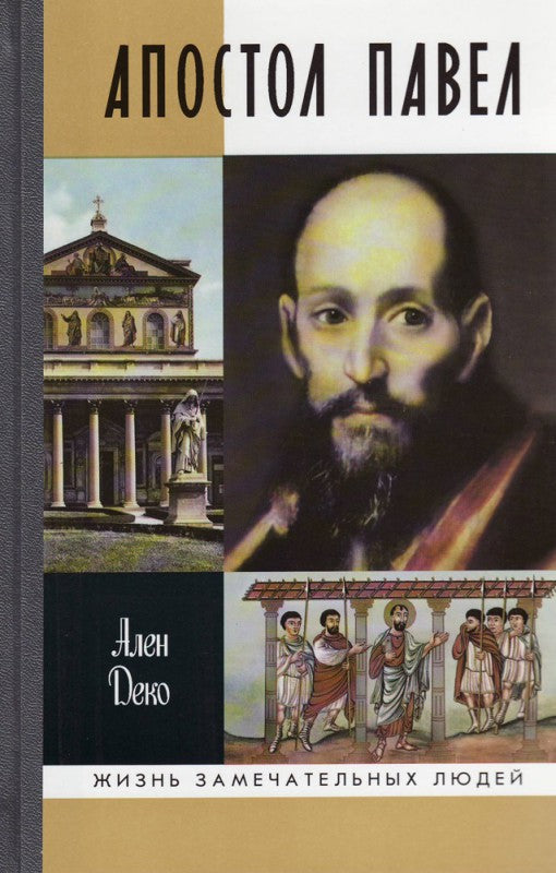 Апостол Павел (4-е изд.)