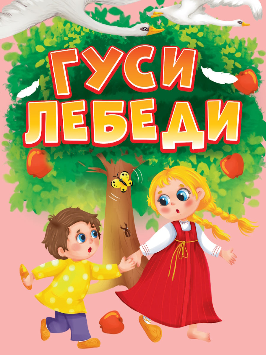ЦК МИНИ. ГУСИ-ЛЕБЕДИ