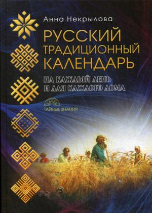 Calendrier traditionnel russe (Тайные знания). Некрылова А.Ф.