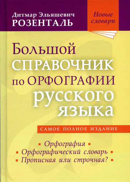 Большой справочник по орфографии русского языка: Орфография. Орфографический словарь. Прописная или строчная?