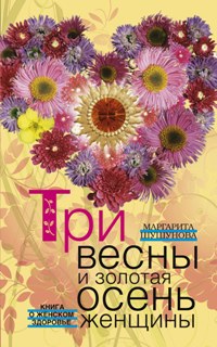 Trois femmes et trois femmes se sont retrouvées. Книга о женском здоровье