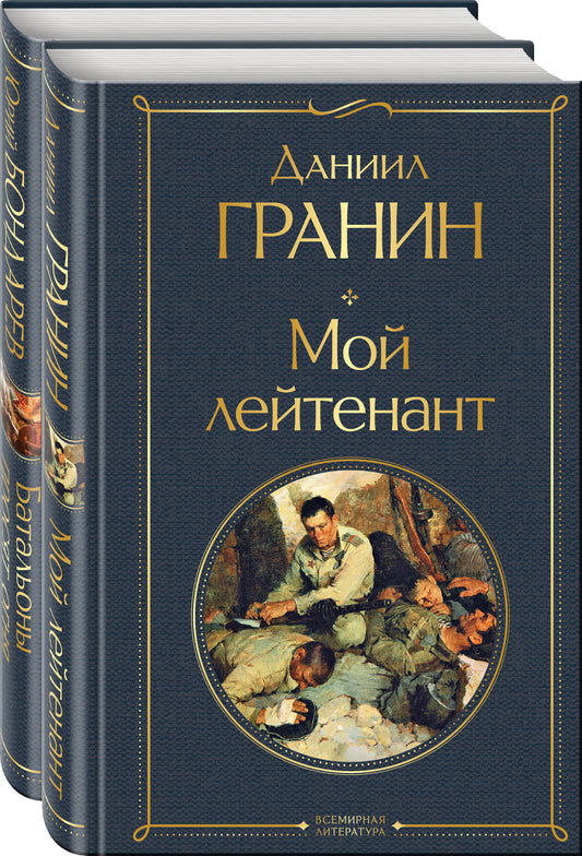 Простые люди на войне (набор из 2-х книг: "Мой лейтенант", " Батальоны просят огня")