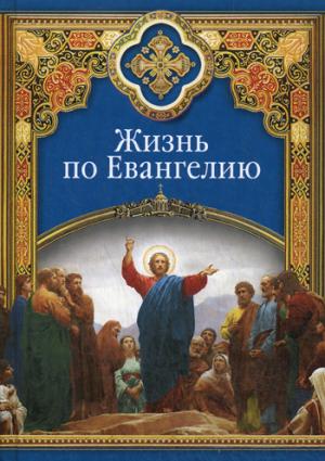 Жизнь по Евангелию