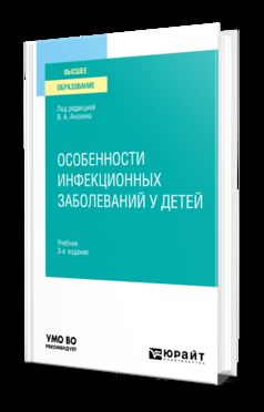 ОСОБЕННОСТИ ИНФЕКЦИОННЫХ ЗАБОЛЕВАНИЙ У ДЕТЕЙ 3-е изд., испр. je suis d'accord. Учебник для вузов
