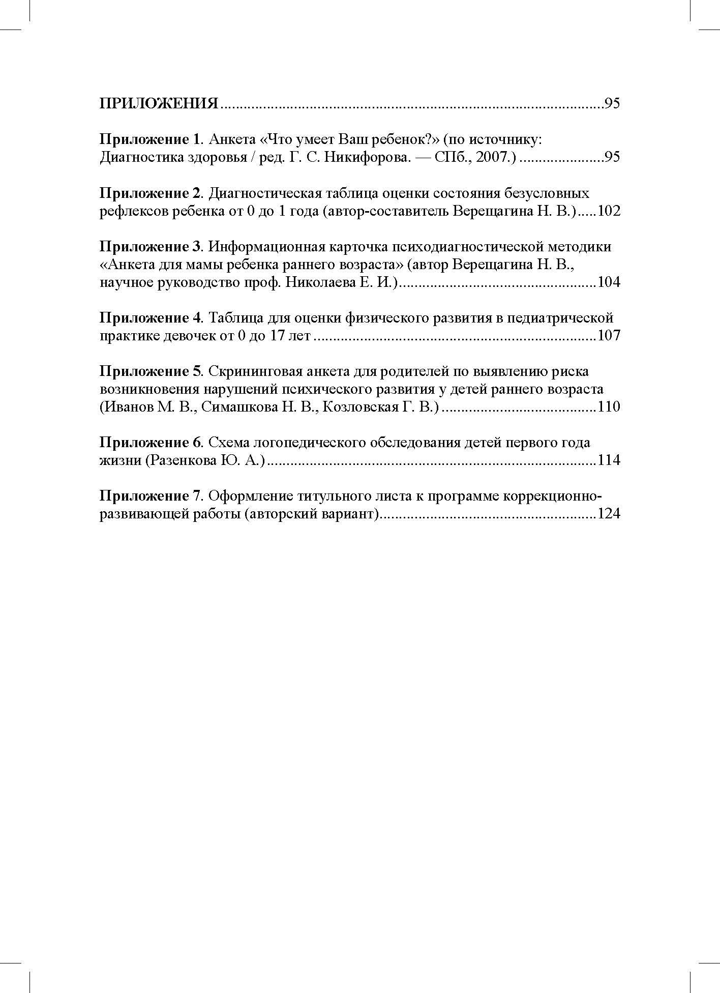 Дети от 0 до 3 лет в работе коррекционного педагога: междисциплинарный подход к диагност. отклон. в развитии и построен. программы коррек.-разв. Работ
