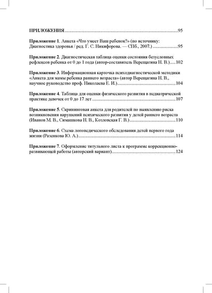 Дети от 0 до 3 лет в работе коррекционного педагога: междисциплинарный подход к диагност. отклон. в развитии и построен. программы коррек.-разв. Работ