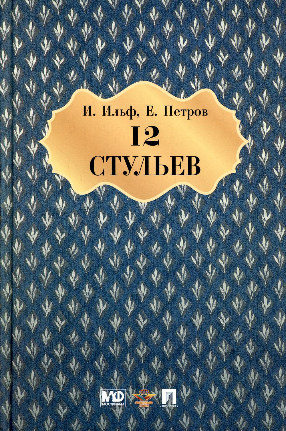 Двенадцать стульев. Роман.-М.:Проспект,2022. /=146209/