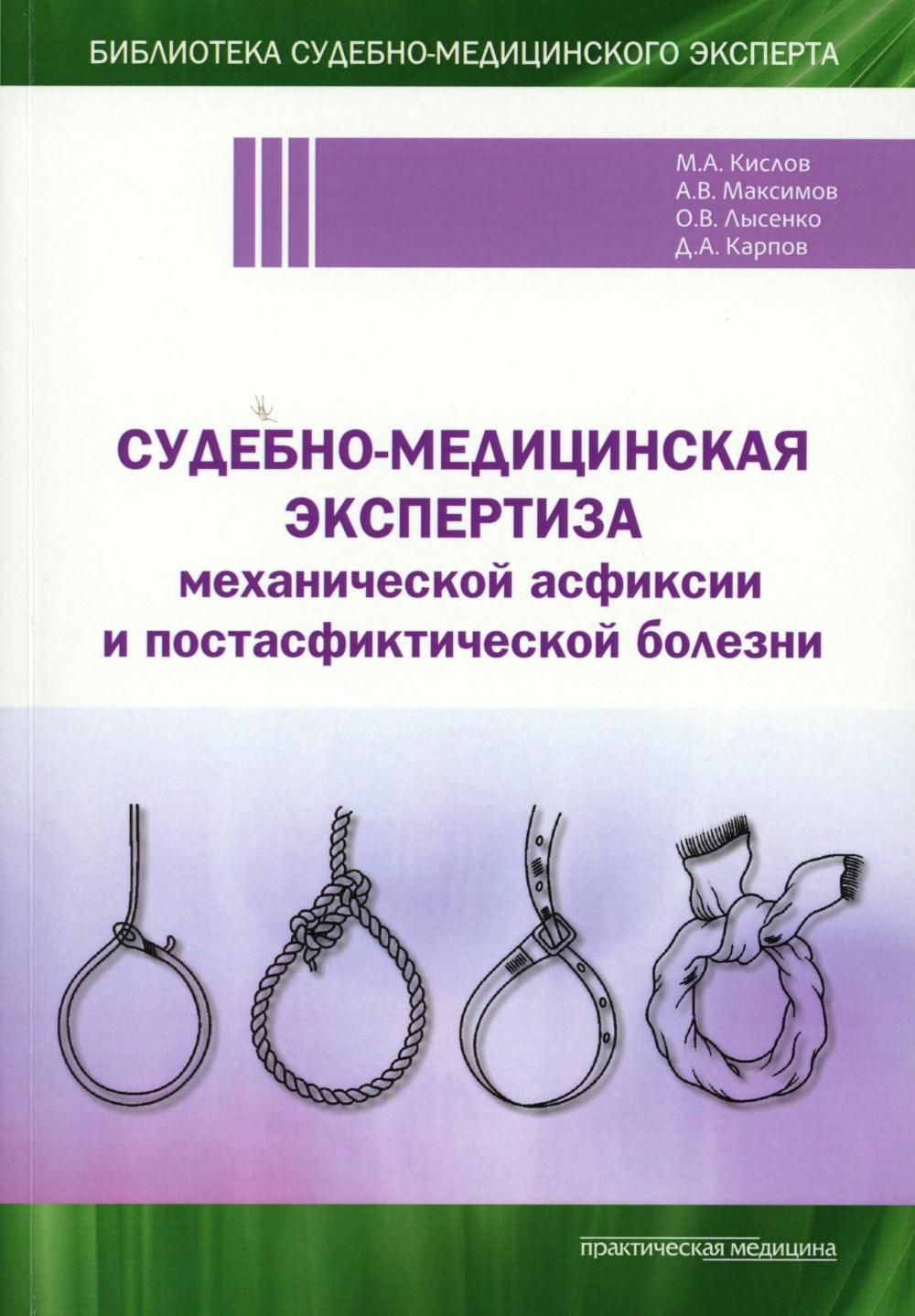 Судебно-медицинская экспертиза механической асфиксии и постасфиктической болезни**